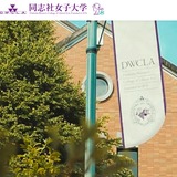 同志社女子大×ノートルダム女学院高校「教育連携協定締結」新たな学びの場を 画像