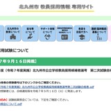 北九州市の教員採用、2次試験243人合格…最終倍率3.1倍 画像