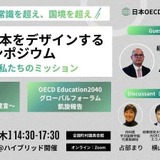 2040年の日本を教育から考える…OECD共同研究シンポ12/11 画像
