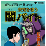 東京都「闇バイト」防止啓発漫画を公開…小中高大の年代別 画像