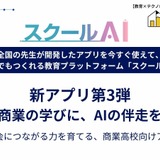 商業高校向け生成AI活用アプリ「スクールAI」公開…シリーズ第3弾 画像
