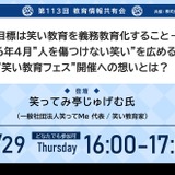 笑い教育の義務教育化へ…第113回教育情報共有会1/29 画像