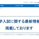 【大学受験2026】文科省、不正行為防止の徹底を依頼 画像