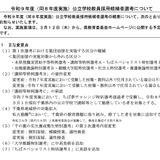 千葉県・市の教員採用、変更点と日程発表…1次選考7/5 画像