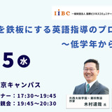木村達哉氏登壇「英語力を鉄板にする英語指導のプロセス～低学年から時系列で」3/25・東京会場 画像