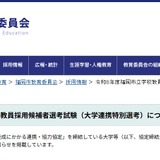 福岡市、教員採用の大学連携特別選考を公表…出願3/11より 画像
