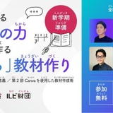 「伝わる」教材作りを学ぶ、ルビ財団×Canvaセミナー3/24 画像