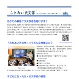 国立天文台「ふれあい天文学」出張授業の実施校を募集 画像