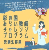 埼玉、教師の素地を育成するプログラム…5/29締切 画像
