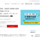 中学技術・家庭科「D情報の技術」授業実践の手引、JMOOCで公開 画像