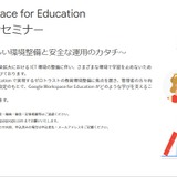 Google Workspace for Education学校管理者向けセミナー2/19 画像
