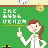 高校生向け、金融教育教材「これであなたもひとり立ち」公開 画像