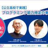 ウェビナー3/16【公立高校で実践】プログラミング能力検定の事例と可能性 画像