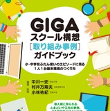 GIGAスクール構想［取り組み事例］ガイドブック発売、セミナーも 画像