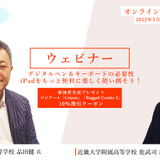 【ウェビナー3/23】品田健氏・乾武司氏「デジタルペン＆キーボードの必要性～iPadをもっと便利に楽しく使い倒そう！」 画像