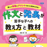 教師向け書籍「作文と発表が苦手な子への教え方と教材」 画像