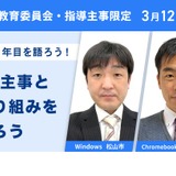 LoiLo「GIGA1年目を語ろう」教委・指導主事向け勉強会3/12 画像