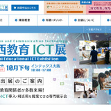 「第5回関西教育ICT展」の延期が決定、10月下旬開催へ 画像