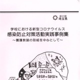 養護教諭のコロナ対策、実践事例集を作成…埼玉県 画像