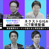 【3/22・3/29ウェビナー】ネクストGIGAを考えるICT環境整備 画像
