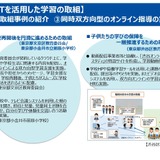 小中高校のICT活用、文科省が21の取組事例を紹介 画像