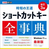 最新OS・アプリ対応、解説書「ショートカットキー全事典」発売 画像