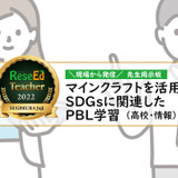 【現場から発信、先生掲示板】マインクラフトを活用 SDGsに関連したPBL学習（高校・情報） 画像