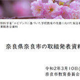 課題はベテラン教員不足、経験に加えてデータ活用を重視する奈良市の取組み 画像