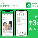 連絡帳アプリ「みらいダイアリー」最大3か月無料 画像