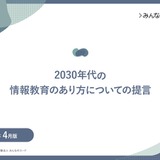 次期学習指導要領に向け「2030年代の情報教育のあり方」提言 画像
