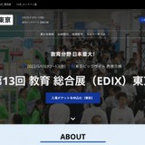 【EDIX2022】第13回教育総合展「EDIX」東京、5/11-13東京ビックサイト 画像