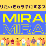 高校生の社会実装支援「MIRAIB.」参加校募集 画像