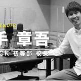 HILLOCK初等部校長の自由進度学習…Teacher's［Shift］ 画像