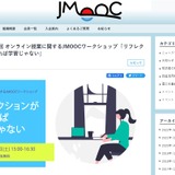 JMOOC、学習をリフレクションの観点から考える5/14 画像