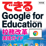 特別版「できるGoogle for Education校務改革実践ガイド」制作 画像