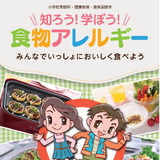食物アレルギーについての小学生向け副読本配布・オンライン授業 画像