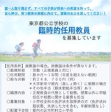 東京都、公立小学校の臨時的任用教員募集 画像