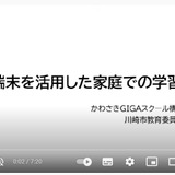 川崎市、GIGA端末を活用した家庭での学習支援 画像