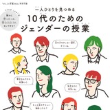 ポーラ×朝日新聞「10代のためのジェンダーの授業」3万校に寄贈 画像