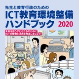 ICT教育環境整備ハンドブック2020、PDF版を公開 画像