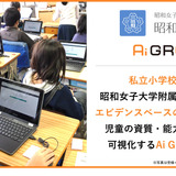 Ai GROW、昭和女子大附属昭和小学校が私立小で初導入 画像