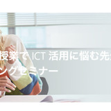 高校でのICT利活用例に学ぶ…ICT活用セミナー6/25 画像