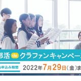 部活動の寄付金受付を全面サポート、キャンペーン7/29まで 画像