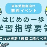 教採対策「はじめの一歩！学習指導要領」参加無料 画像