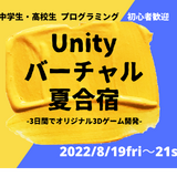 中高生向け、Unityバーチャル夏合宿8/19-21…プロキッズ 画像