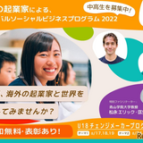 U18チェンジメーカープログラム…中高生募集8/5まで 画像