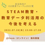 実例紹介「自治体向けIGS教育フォーラム2022夏」7/28 画像