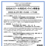 GIGAスクール対応オンライン研修会…第1回8/29 画像