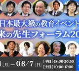「未来の先生フォーラム2022」アーカイブ配信開始 画像