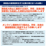 高卒生の採用、オンライン面接時の留意点等…厚労省リーフレット 画像